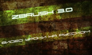 ����� ��� ���������� �� Zbrush �� �������