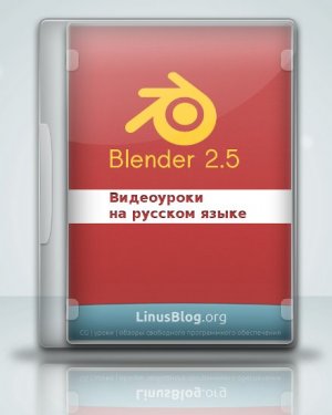 Базовые видео уроки по Blender 2.5 на русском [linusblog]