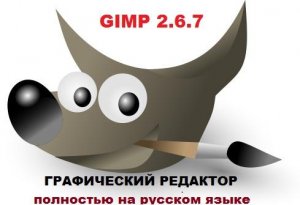 GIMP 2.6.7 Free Rus Full Pack