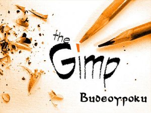 Базовый курс GIMP (Панзин Сергей)