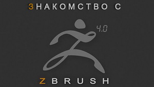Знакомство с ZBrush 4 на русском [2011 год]