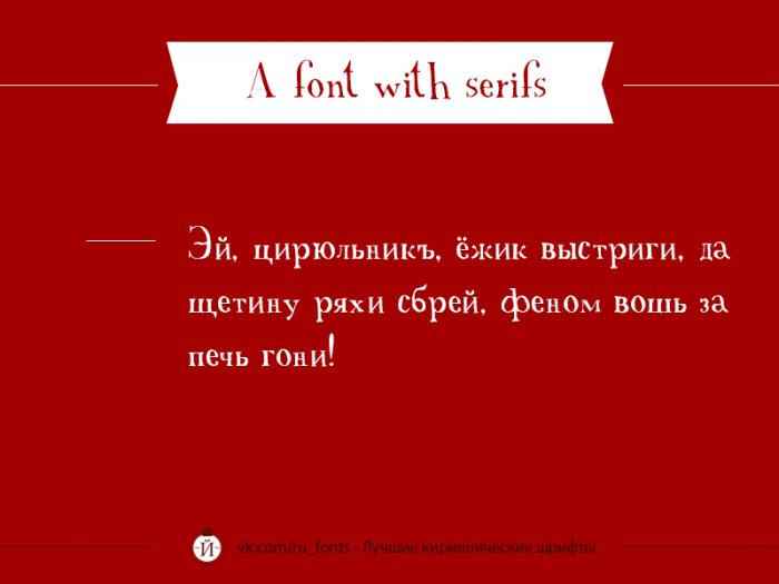 Архив кириллических шрифтов