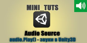Звуки в Unity3D