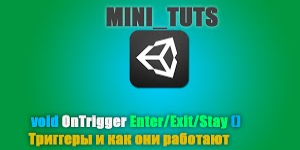Триггеры в Unity3D