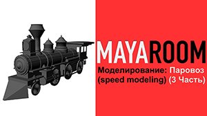 Моделирование: Паровоз (3 Часть)(speed modeling)