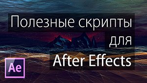 Полезные скрипты для After Effects (На русском!)