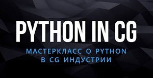 Мастеркласс Python in CG