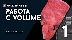 Houdini "Работа с Volume". Часть 1