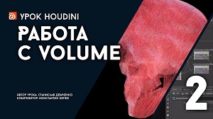 Houdini "Работа с Volume". Часть 2