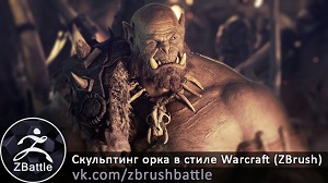 Скульптинг орка в стиле Warcraft в ZBrush