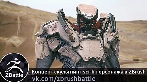 Концепт-скульптинг sci fi персонажа в ZBrush