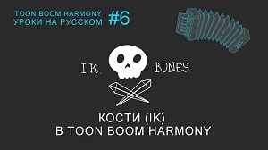 Инверсная кинематика (IK) и кости в Toon Boom Harmony