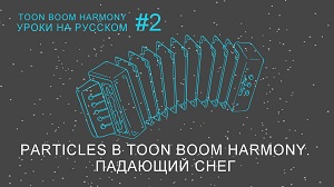 Частицы в Toon Boom Harmony. Падающий снег