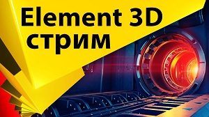 Изучаем плагин Element 3D v2 от Video Copilot