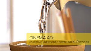 Создание жидкости с помощью X-Particles в Cinema 4D