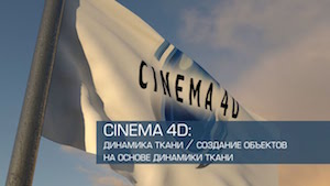 Динамика ткани в Cinema 4D