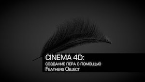 Cоздание пера с помощью Feathers Object в Cinema 4D