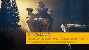 Создание и постобработка арта с летающими островами в Cinema 4D