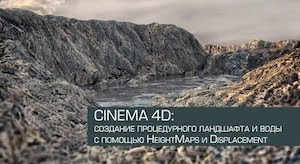 Создание процедурного ландшафта с анимированной водой в Cinema 4D