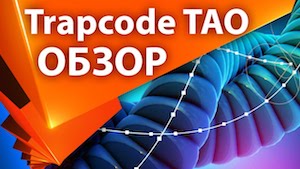 Обзор плагина Trapcode TAO для After Effects