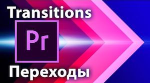 Собственные переходы Transitions между клипами в Adobe Premiere Pro
