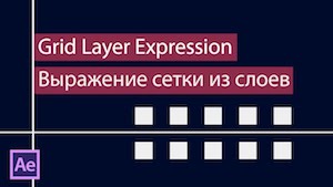 Модульная сетка из слоев в After Effects с помощью выражений (Expressions)