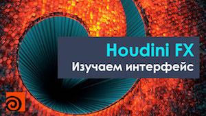 Интерфейс программы Houdini FX