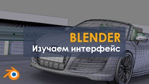 Обзор интерфейса Blender