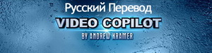 Video copilot на русском (1-85 урок)