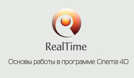 Основы работы в программе Cinema 4D от RealTime