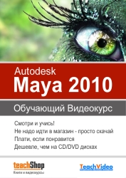 Autodesk Maya 2010. Обучающий видеокурс