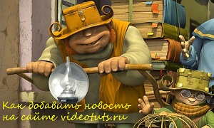 Как добавить новость на сайте videotuts.ru