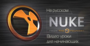 Видео уроки по Nuke для начинающих на русском [2011г.]