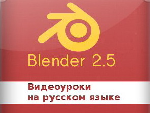 Базовые видео уроки по Blender 2.5 на русском [linusblog]