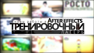 Тренировочный лагерь. Основы работы в After effects. Все выпуски