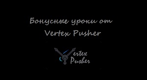 Бонусные уроки от Vertex Pusher по Cinema 4D R12
