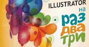 Видео уроки на русском "Adobe Illustrator на раз-два три"