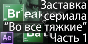 Заставка "Во Все Тяжкие" в After Effects Часть 1