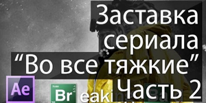 Заставка "Во Все Тяжкие" в After Effects Часть 2