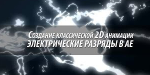 Классическая 2D анимация в After Effects