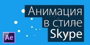 Анимация в стиле Skype в After Effects