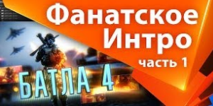 Заставка "Battlefield 4" в After Effects Часть 1