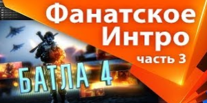 Заставка "Battlefield 4" в After Effects Часть 3