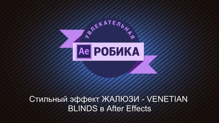 Ретро анимация с Venetian blinds в AE