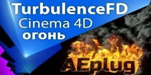 Огонь в Cinema 4D