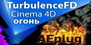 Как сделать огонь в cinema 4d