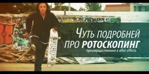 Ротоскопинг в After Effects