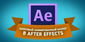 Анимация баннеров в After Effects