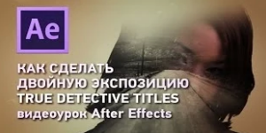 Двойная экспозиция в After Effects