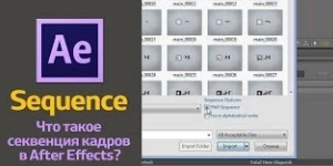 Все об Sequence(секвенция) в After Effects
